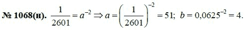 Ответ к задаче № 1068 (н) - Ю.Н. Макарычев, гдз по алгебре 8 класс
